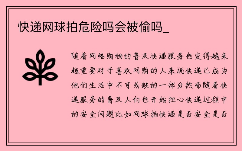 快递网球拍危险吗会被偷吗_