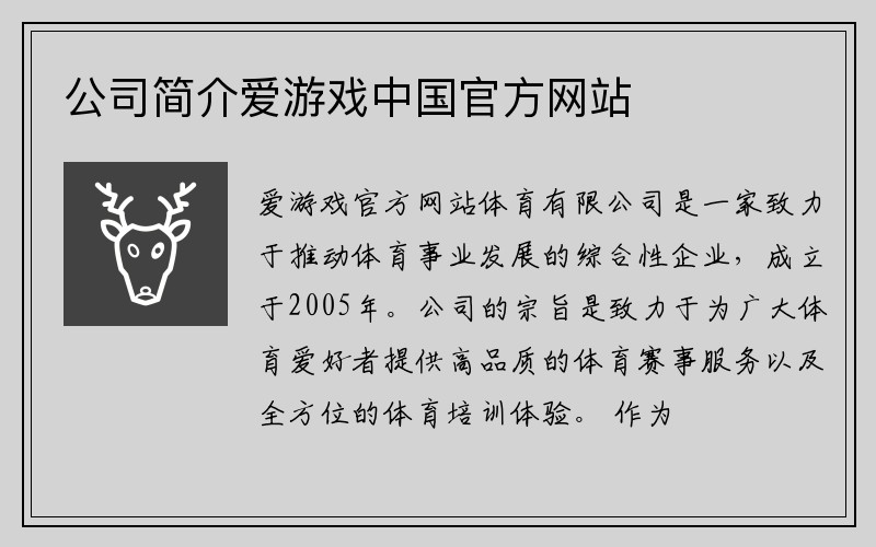 公司简介爱游戏ayx